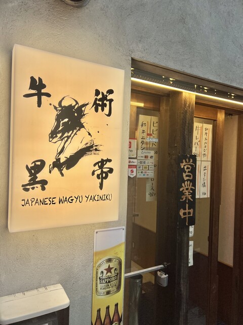 牛術黒帯 外観・看板