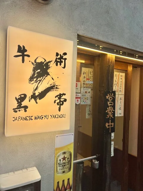 牛術黒帯 外観・看板